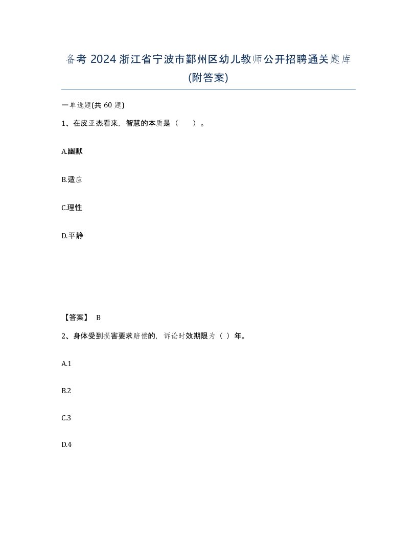 备考2024浙江省宁波市鄞州区幼儿教师公开招聘通关题库附答案