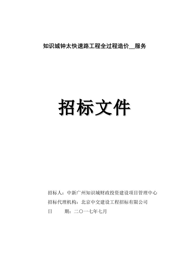 知识城钟太快速路工程全过程造价咨询服务