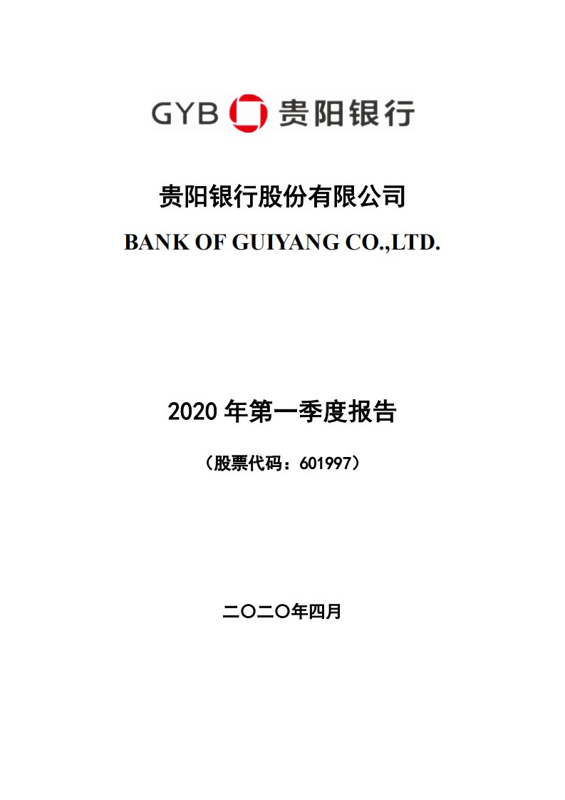 上交所-贵阳银行2020年第一季度报告-20200427