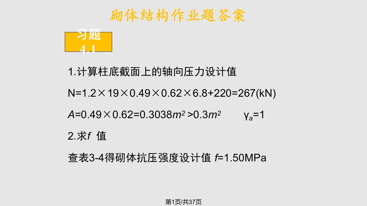 砌体结构作业题答案PPT课件