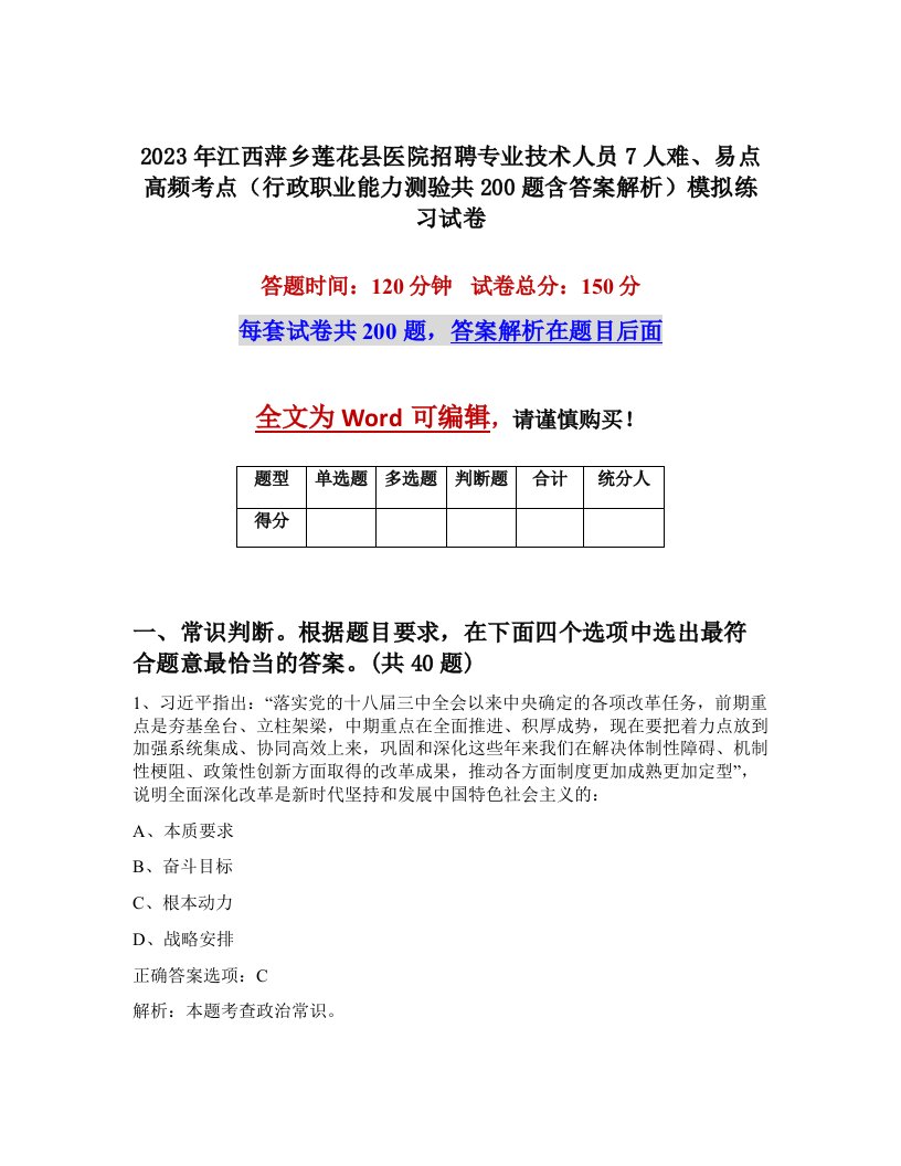 2023年江西萍乡莲花县医院招聘专业技术人员7人难易点高频考点行政职业能力测验共200题含答案解析模拟练习试卷