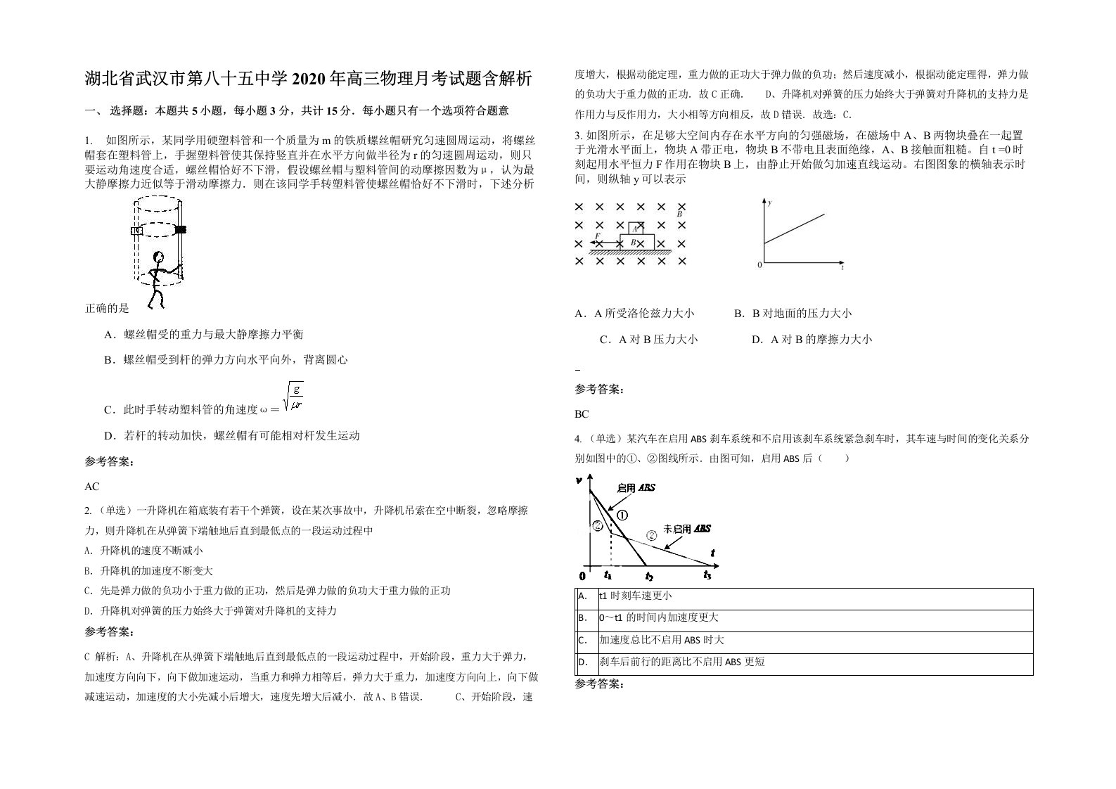 湖北省武汉市第八十五中学2020年高三物理月考试题含解析