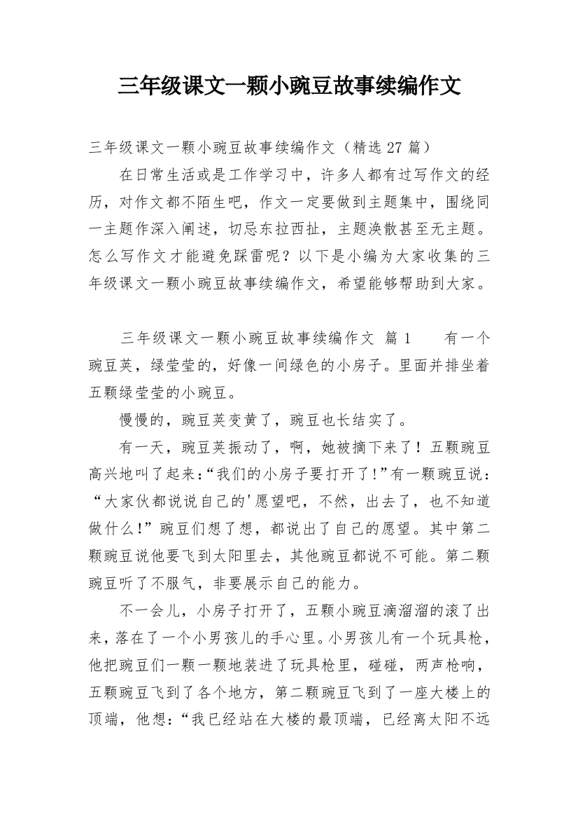 三年级课文一颗小豌豆故事续编作文