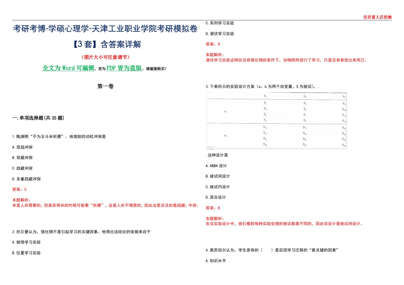 考研考博-学硕心理学-天津工业职业学院考研模拟卷【3套】含答案详解