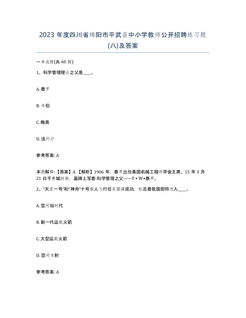 2023年度四川省绵阳市平武县中小学教师公开招聘练习题八及答案