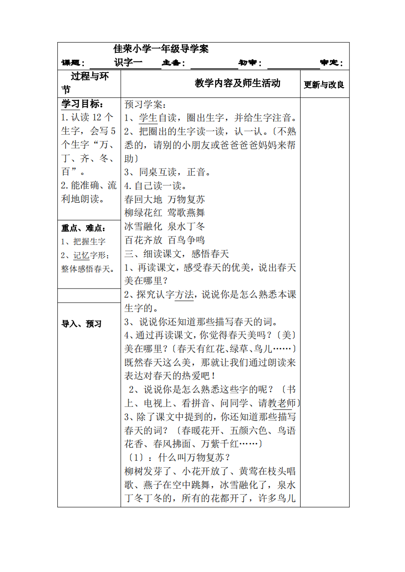 人教版小学一年级语文下册第一单元导学案