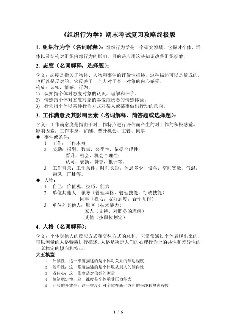 组织行为学期末考试复习攻略终极版