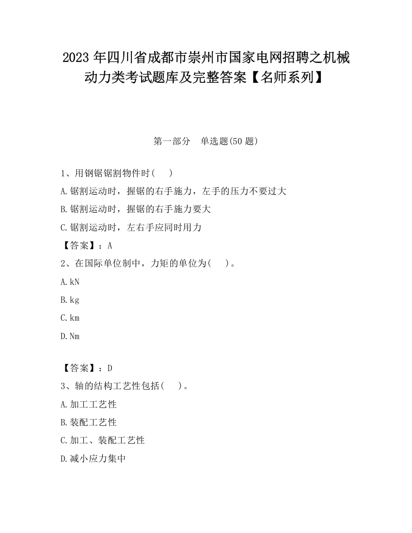 2023年四川省成都市崇州市国家电网招聘之机械动力类考试题库及完整答案【名师系列】