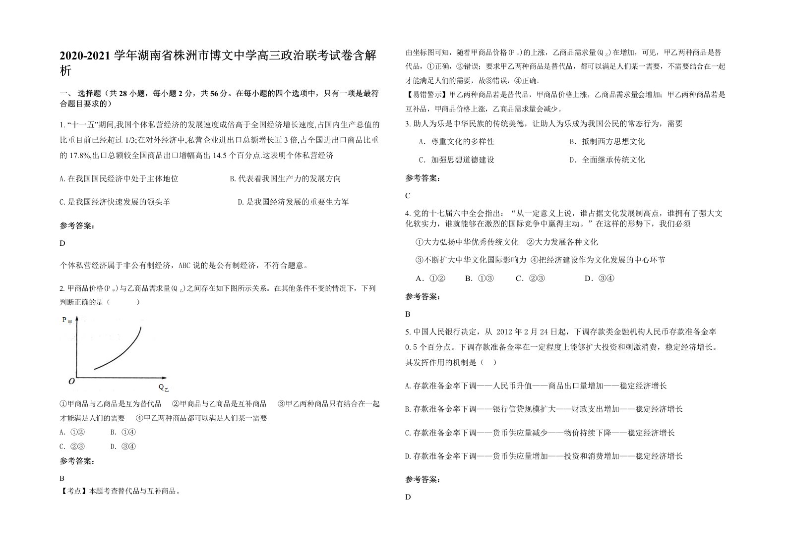 2020-2021学年湖南省株洲市博文中学高三政治联考试卷含解析