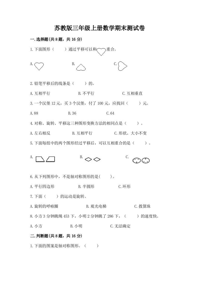 苏教版三年级上册数学期末测试卷(轻巧夺冠)