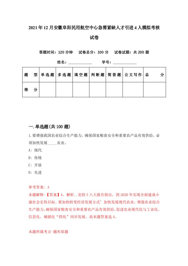 2021年12月安徽阜阳民用航空中心急需紧缺人才引进4人模拟考核试卷4