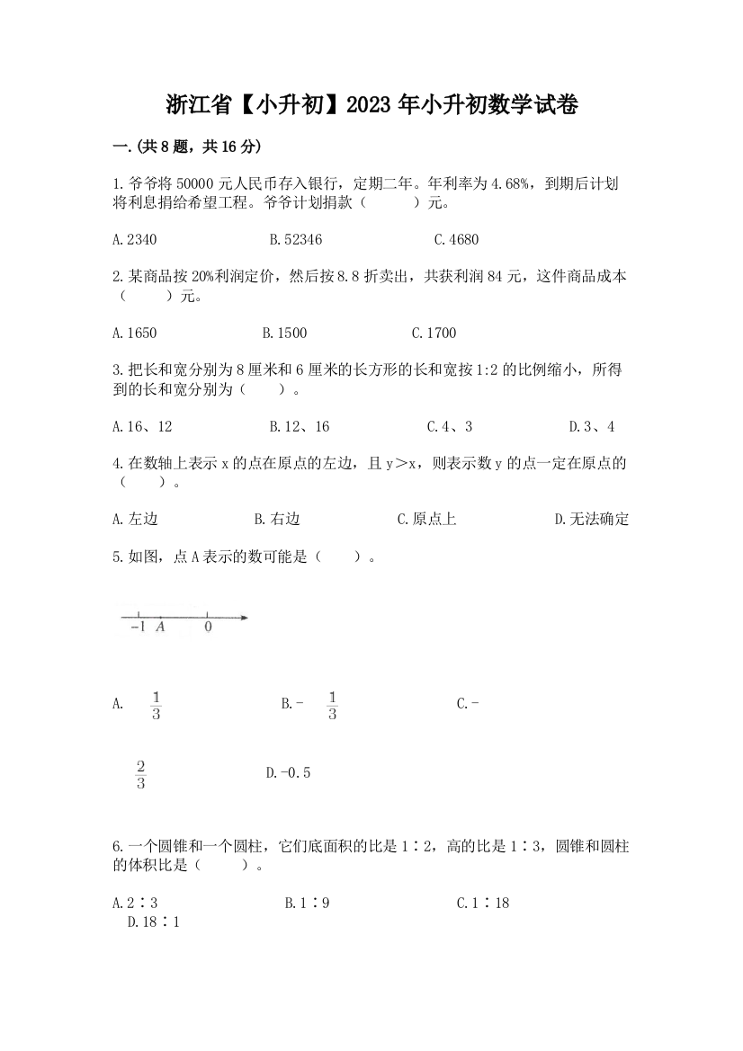 浙江省【小升初】2023年小升初数学试卷（模拟题）