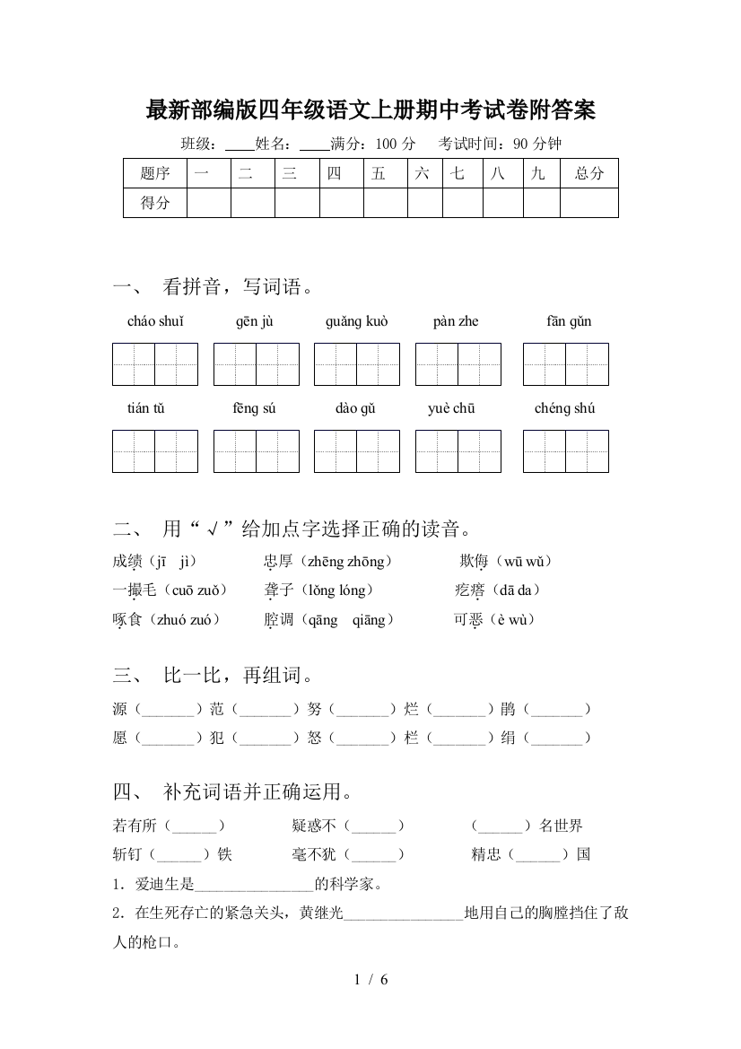 最新部编版四年级语文上册期中考试卷附答案