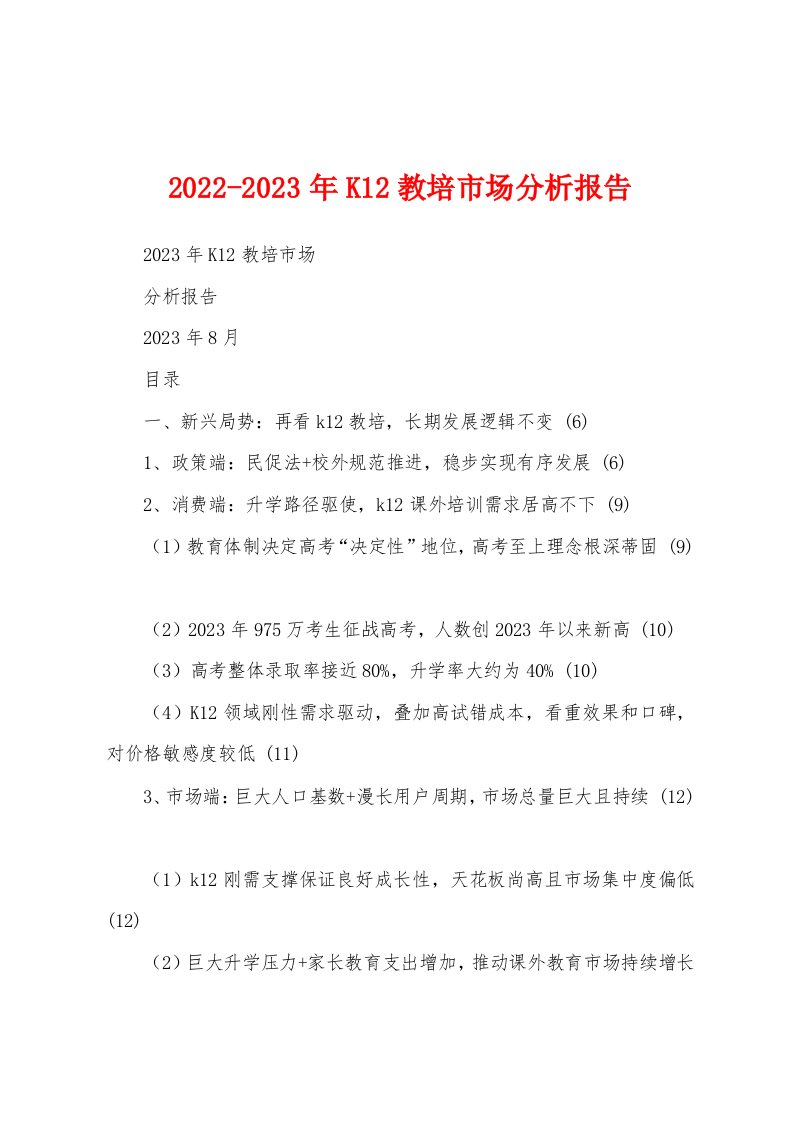 2022-2023年K12教培市场分析报告