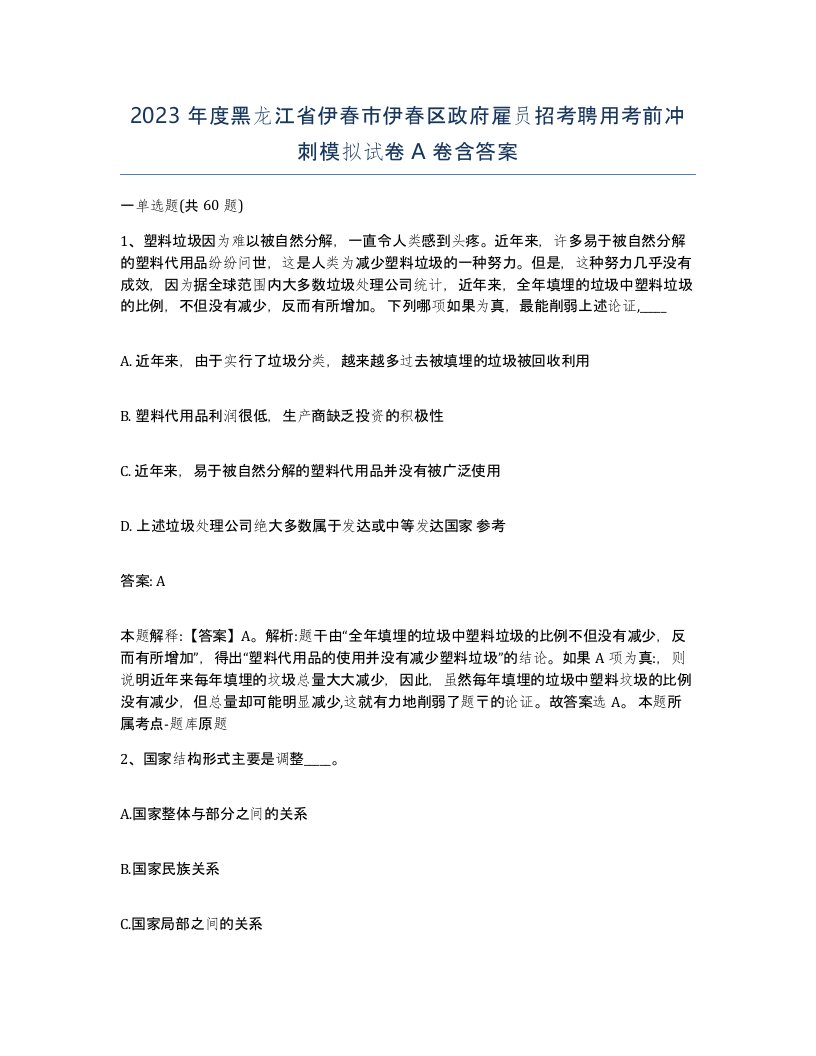 2023年度黑龙江省伊春市伊春区政府雇员招考聘用考前冲刺模拟试卷A卷含答案