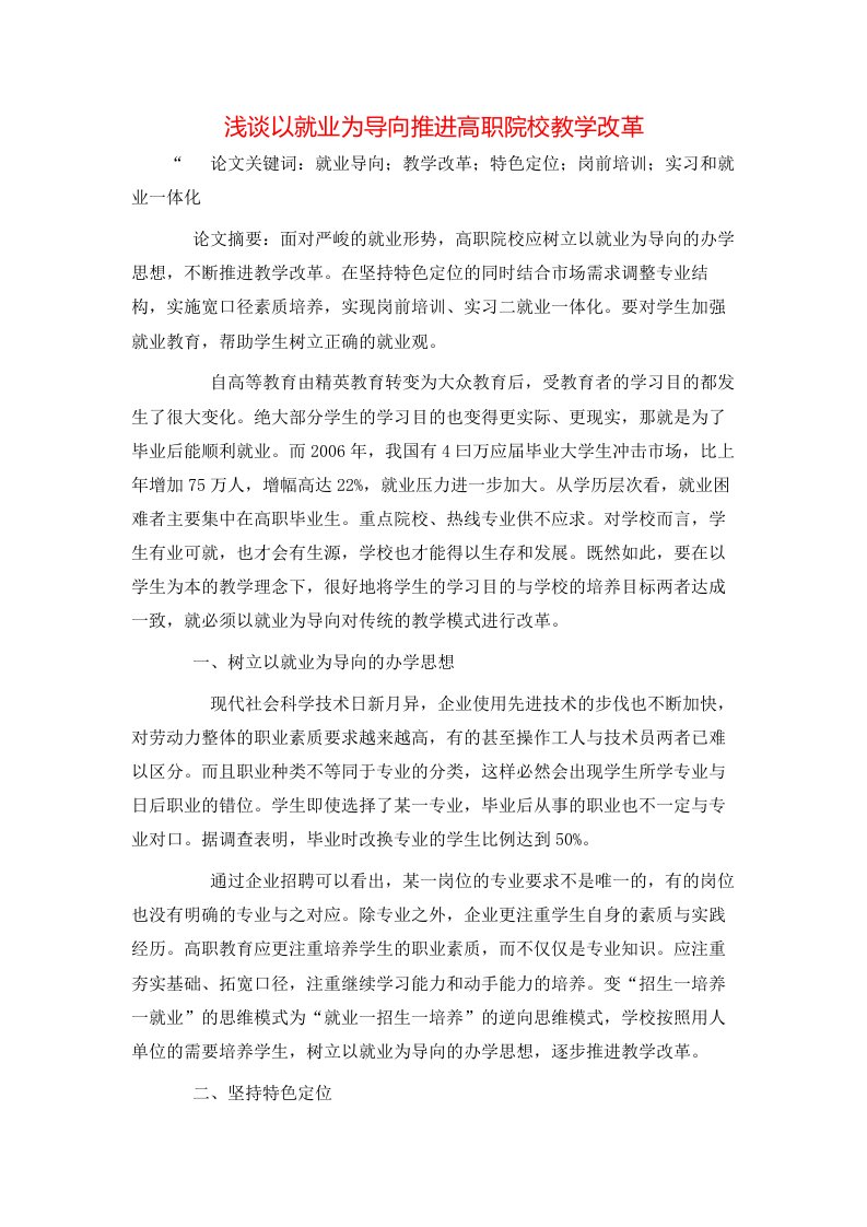 精选浅谈以就业为导向推进高职院校教学改革