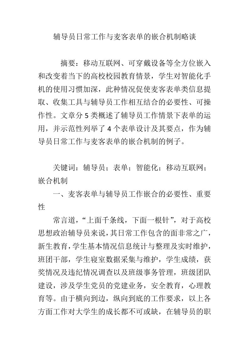 辅导员日常工作与麦客表单的嵌合机制略谈