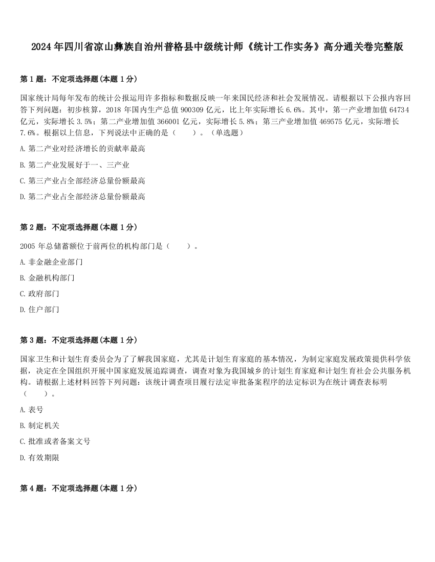 2024年四川省凉山彝族自治州普格县中级统计师《统计工作实务》高分通关卷完整版