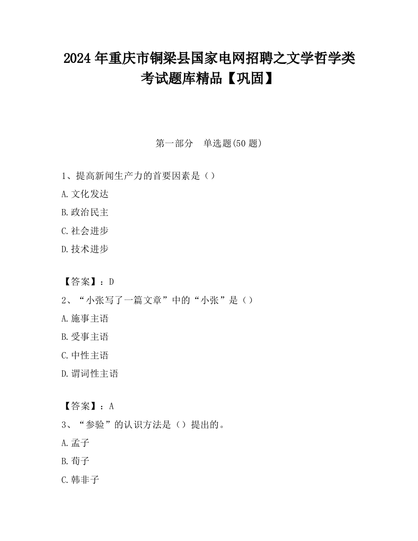 2024年重庆市铜梁县国家电网招聘之文学哲学类考试题库精品【巩固】