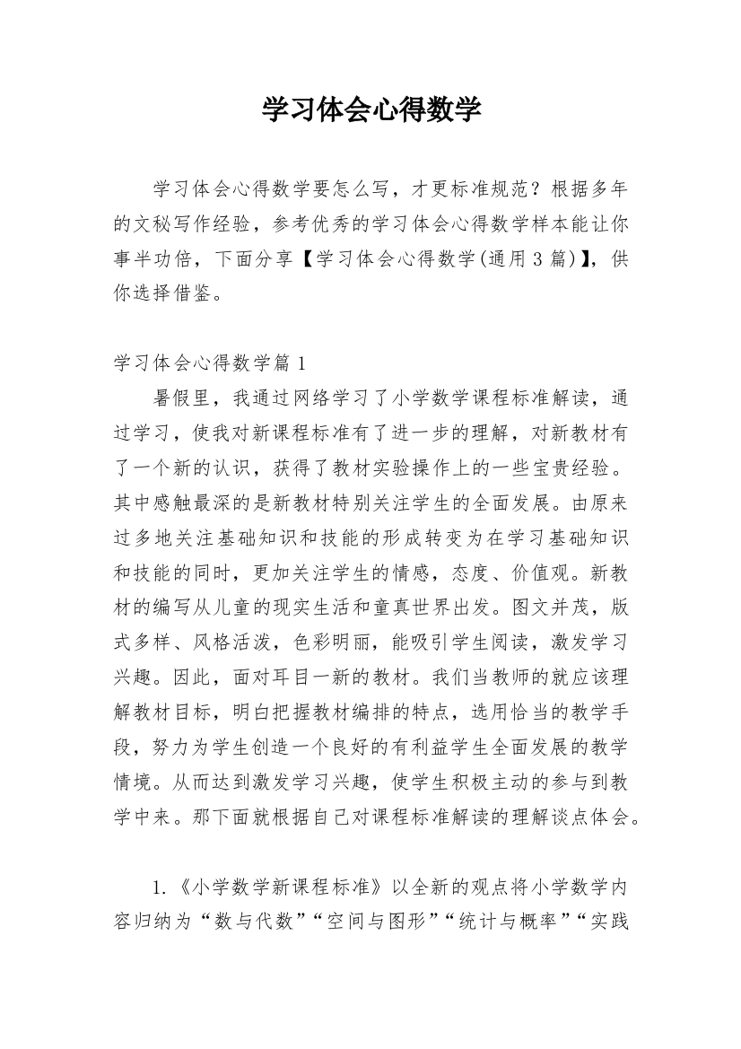 学习体会心得数学