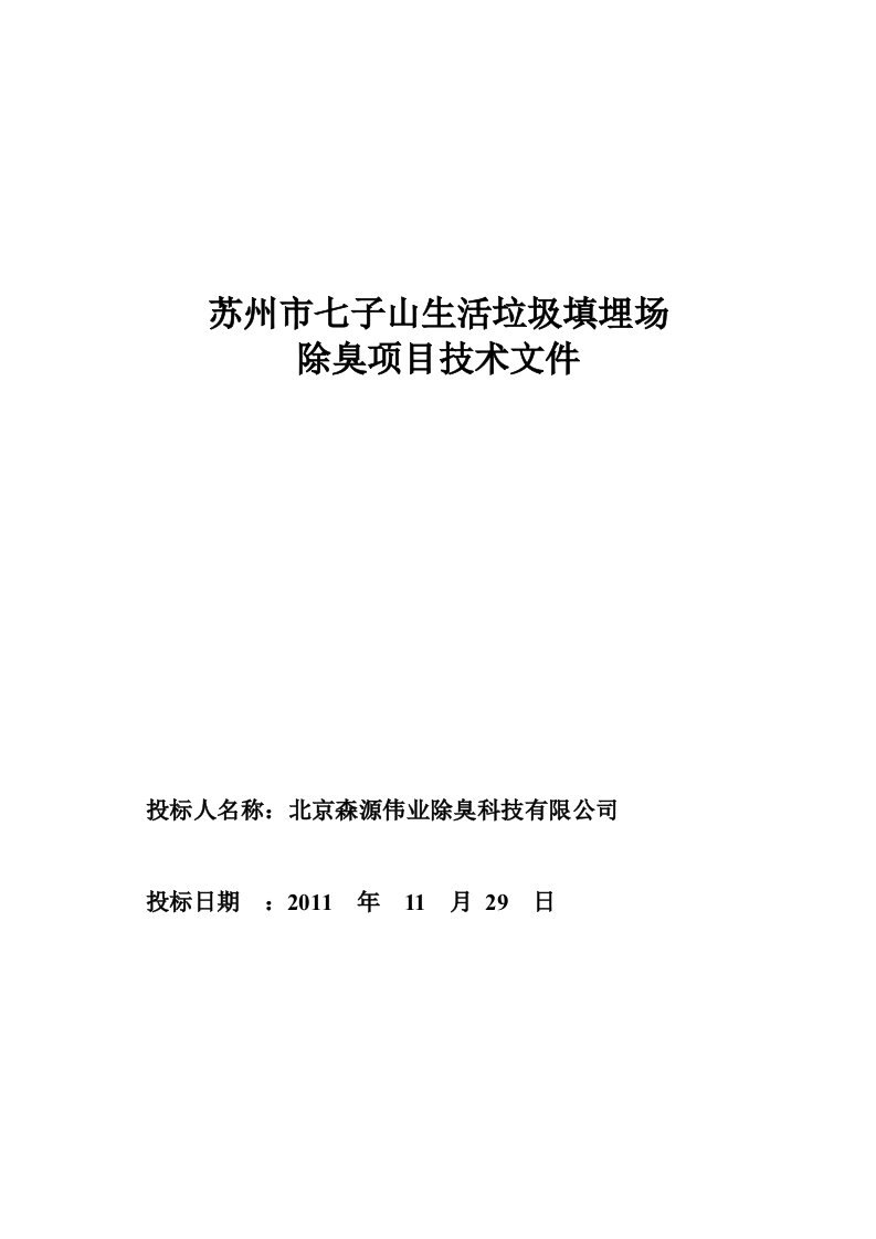 苏州市生活垃圾填埋场除臭项目技术方案