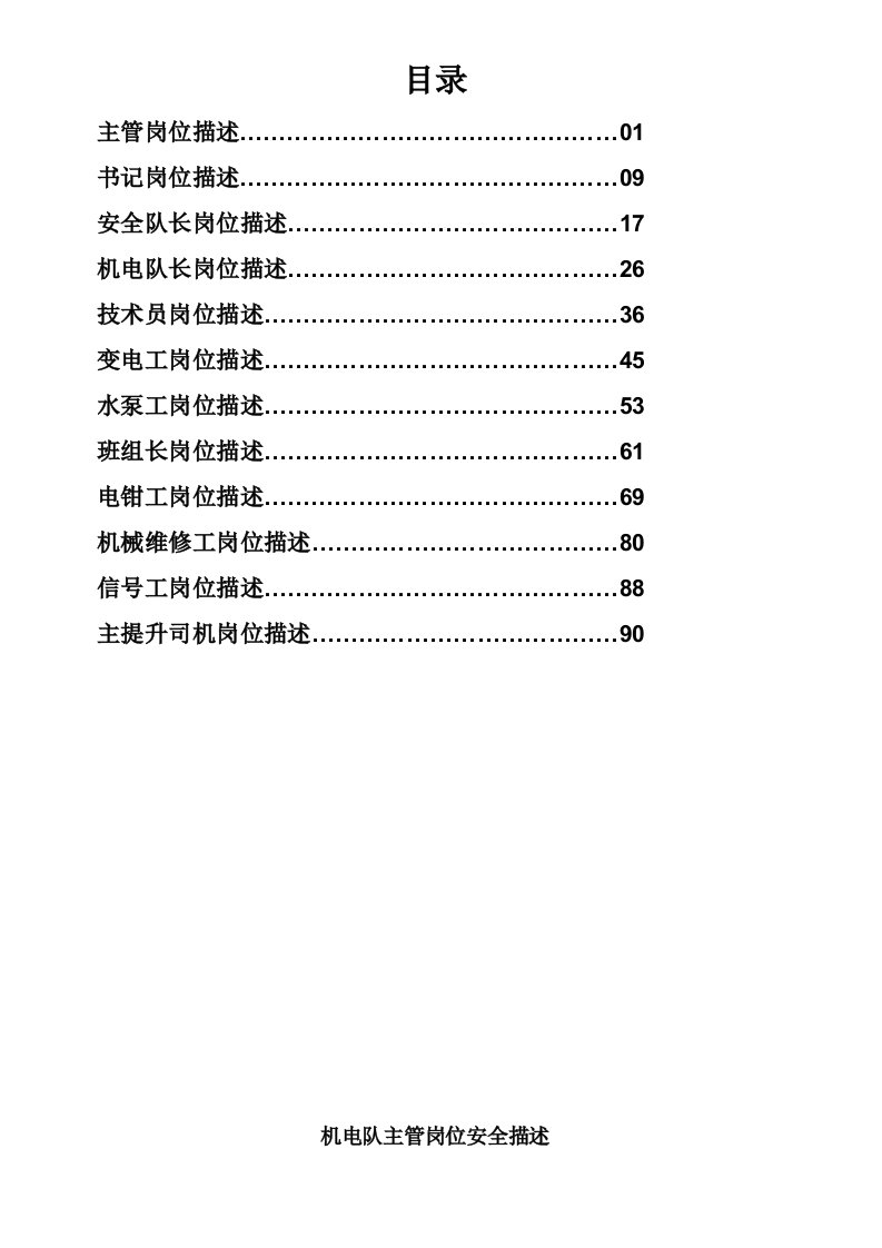 岗位职责-机电队各工种岗位描述