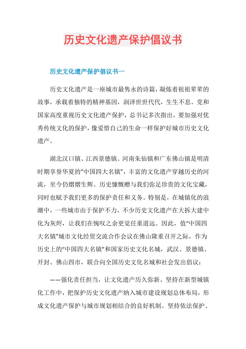 历史文化遗产保护倡议书