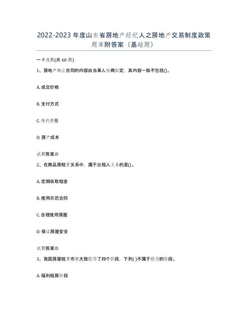 2022-2023年度山东省房地产经纪人之房地产交易制度政策题库附答案基础题