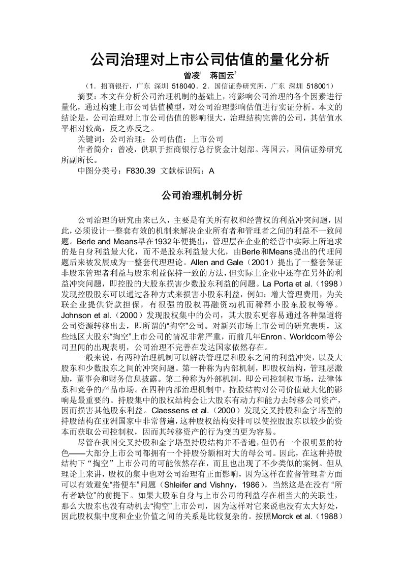 公司治理对上市公司估值的量化分析