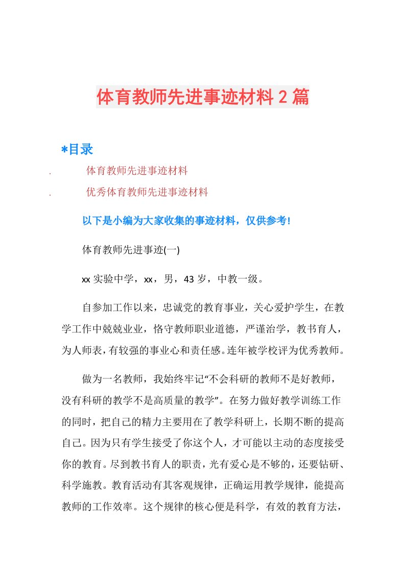 体育教师先进事迹材料2篇