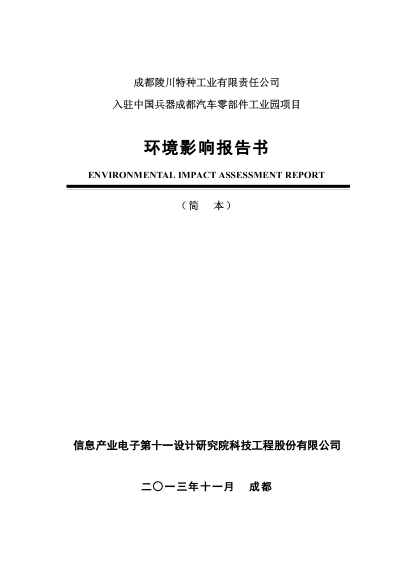 入驻中国兵器成都汽车零部件工业园项目环境影响评估报告书