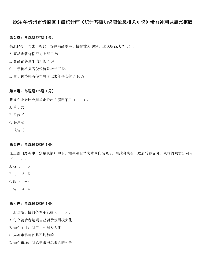 2024年忻州市忻府区中级统计师《统计基础知识理论及相关知识》考前冲刺试题完整版