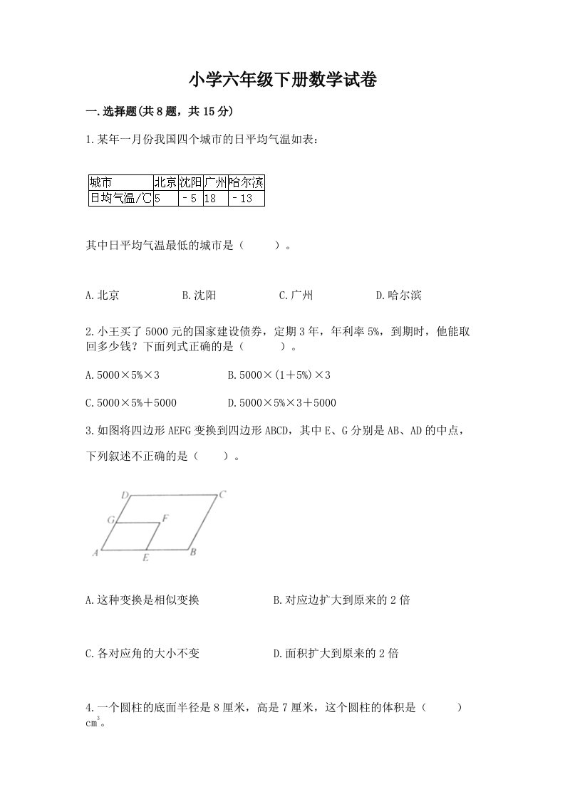 小学六年级下册数学试卷附完整答案（历年真题）