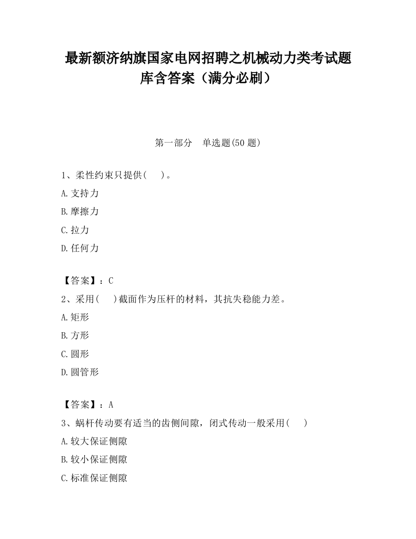 最新额济纳旗国家电网招聘之机械动力类考试题库含答案（满分必刷）