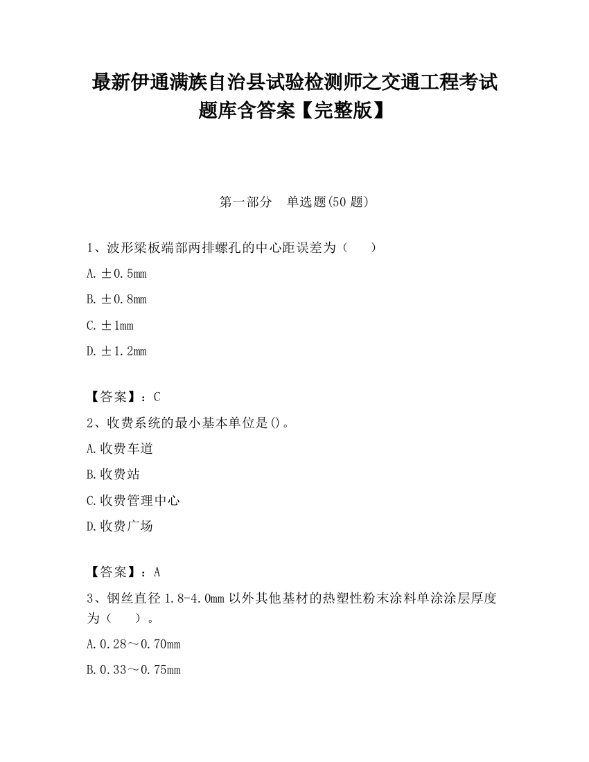 最新伊通满族自治县试验检测师之交通工程考试题库含答案【完整版】