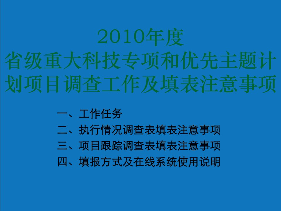 年度计划-X年度省计划项目统计调查培训