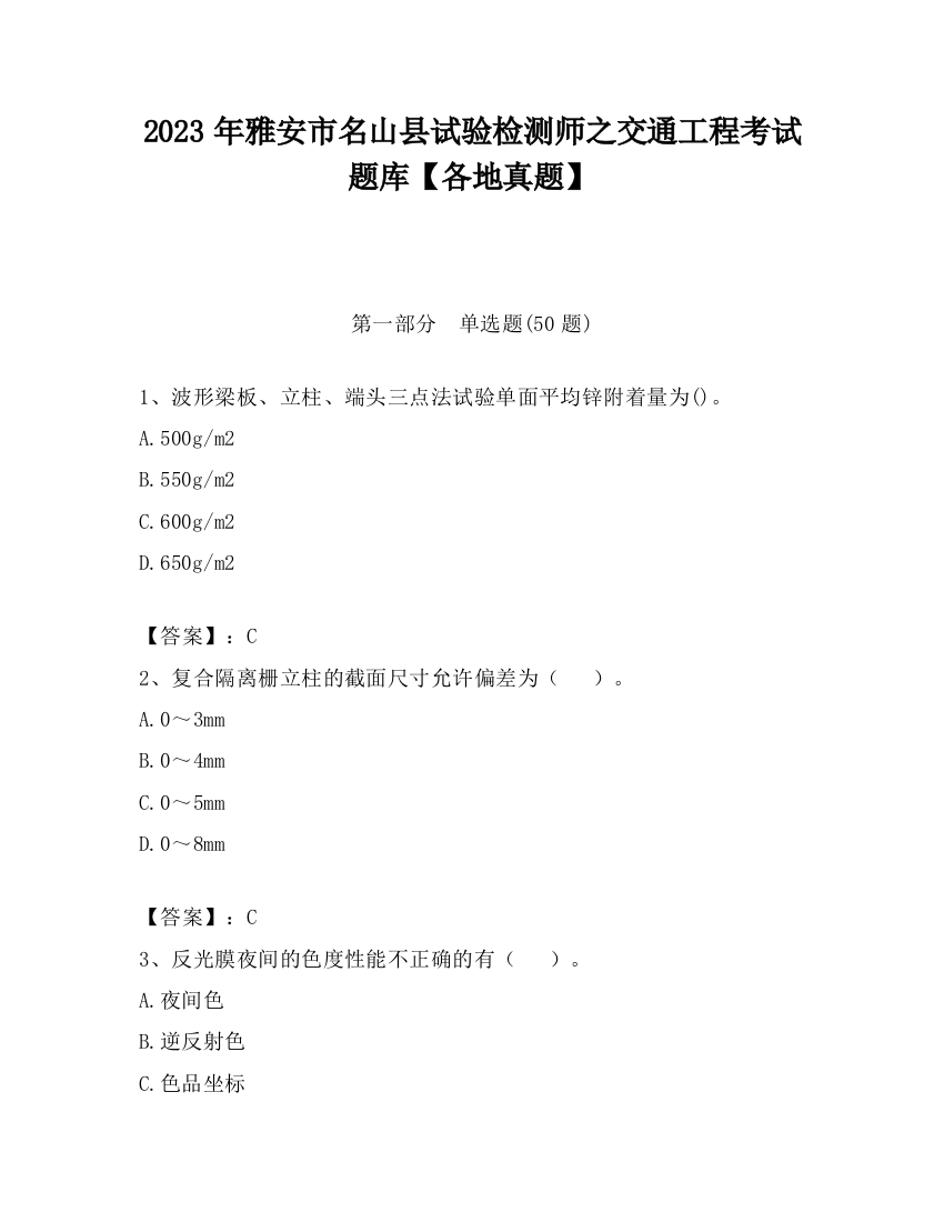 2023年雅安市名山县试验检测师之交通工程考试题库【各地真题】