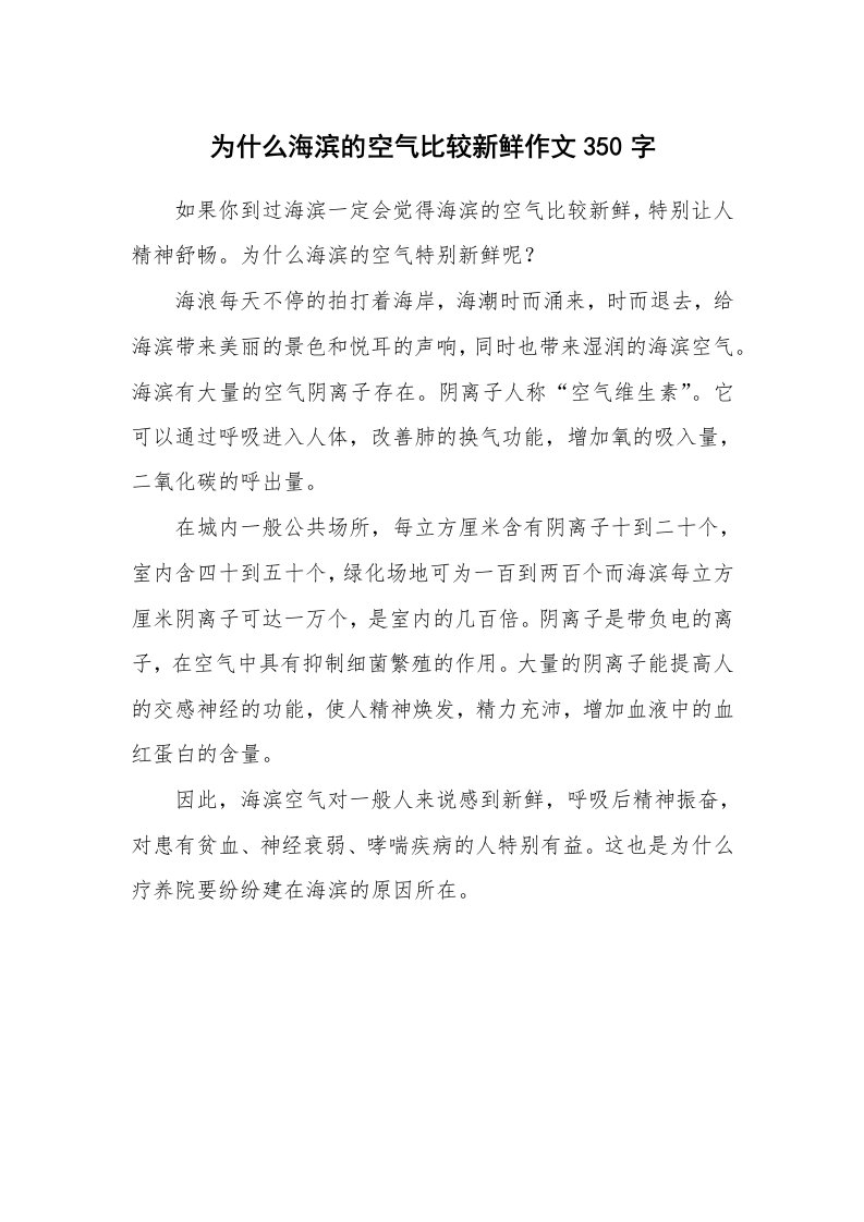 为什么海滨的空气比较新鲜作文350字