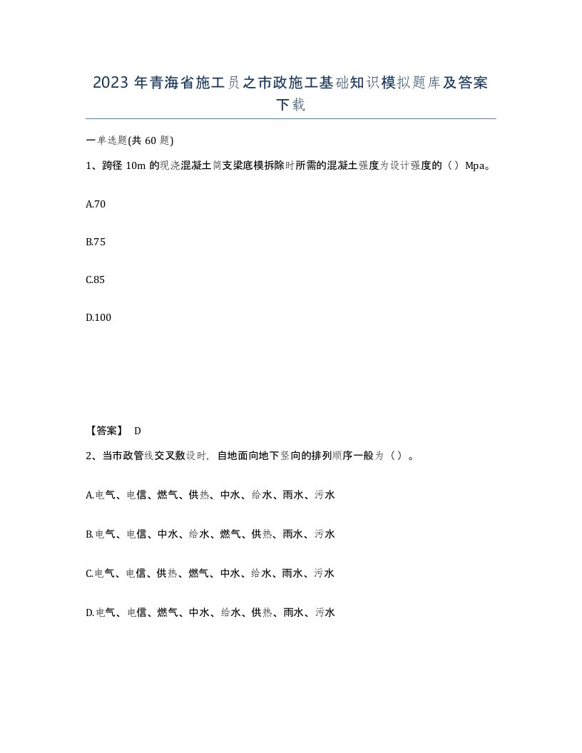 2023年青海省施工员之市政施工基础知识模拟题库及答案