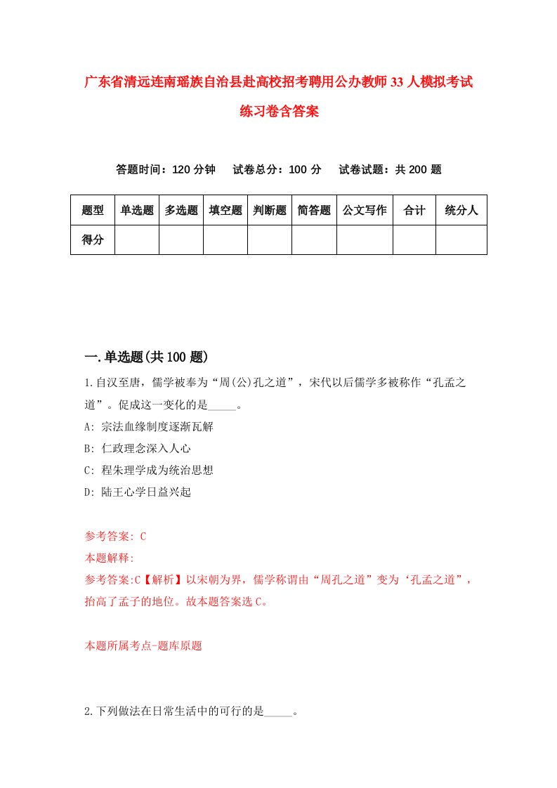 广东省清远连南瑶族自治县赴高校招考聘用公办教师33人模拟考试练习卷含答案第7次