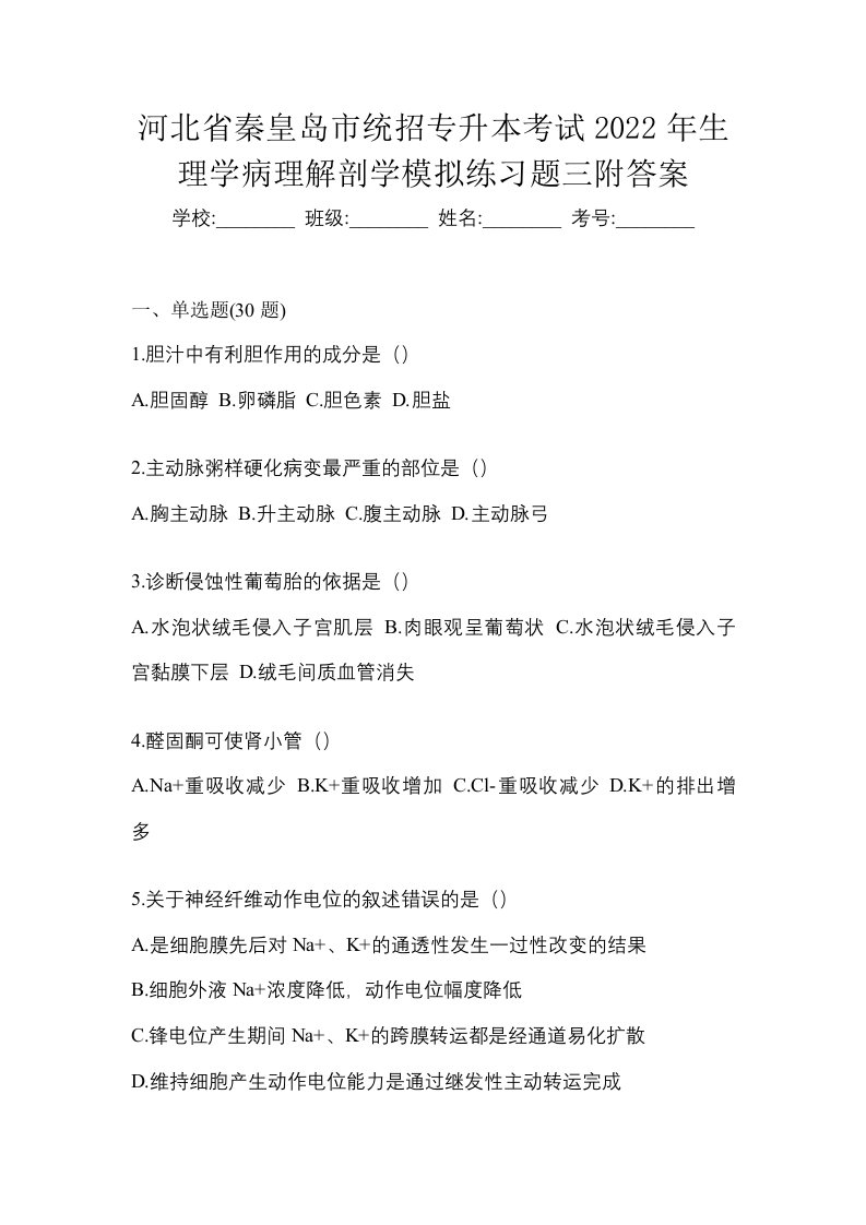 河北省秦皇岛市统招专升本考试2022年生理学病理解剖学模拟练习题三附答案