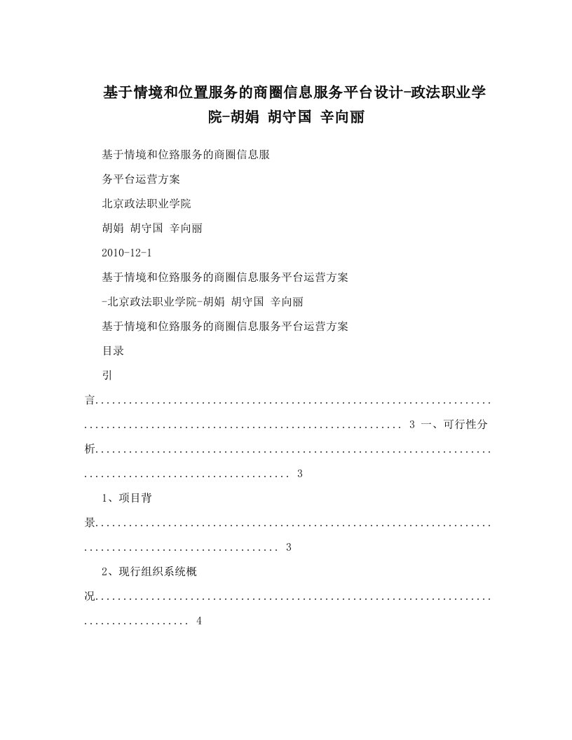 基于情境和位置服务的商圈信息服务平台设计-政法职业学院-胡娟+胡守国+辛向丽