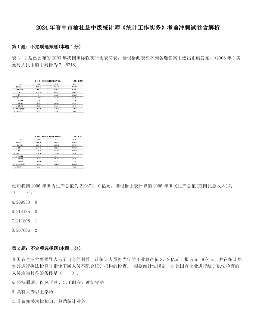 2024年晋中市榆社县中级统计师《统计工作实务》考前冲刺试卷含解析