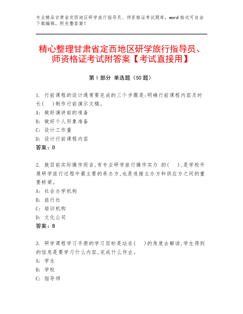 精心整理甘肃省定西地区研学旅行指导员、师资格证考试附答案【考试直接用】