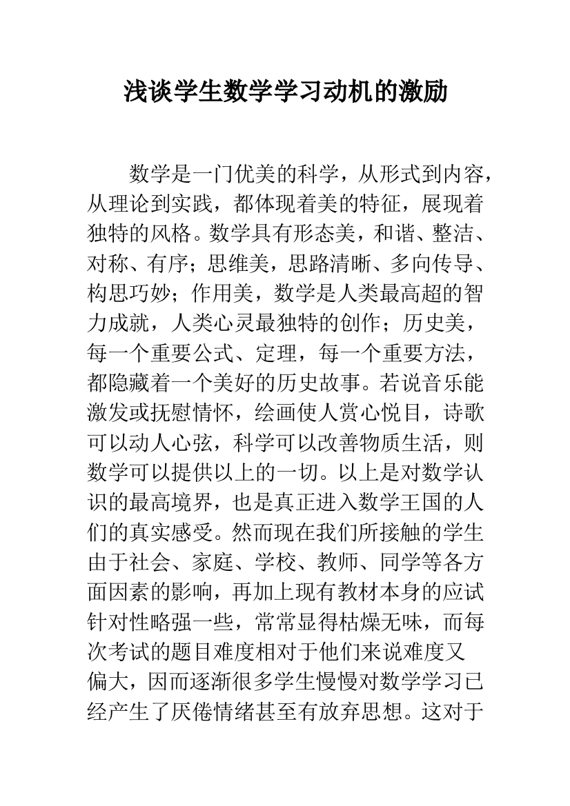 浅谈学生数学学习动机的激励