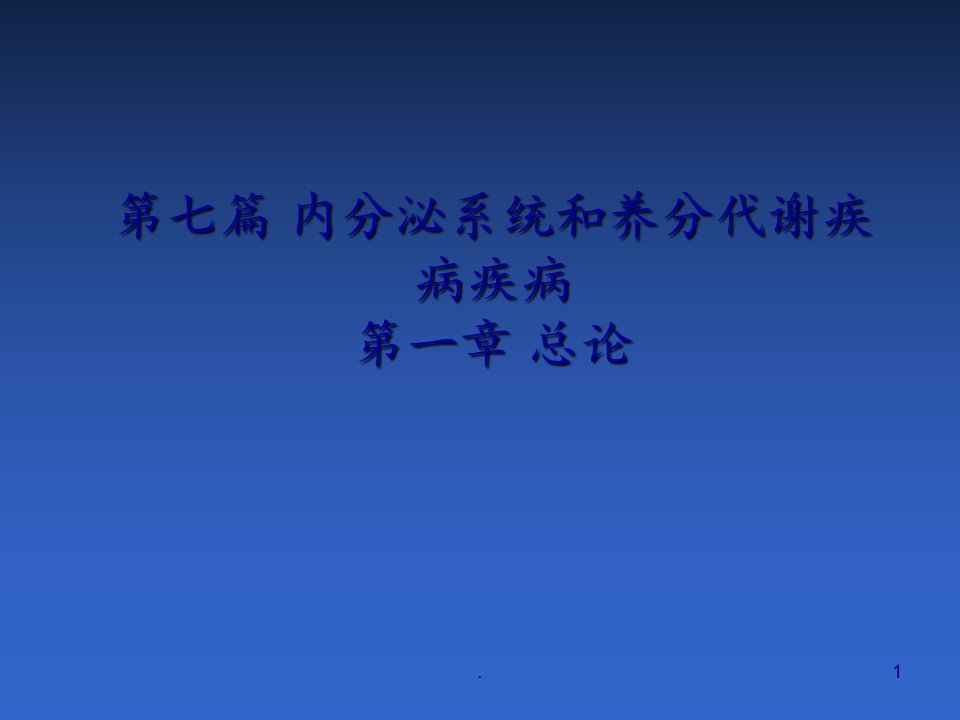 2021年2021年内科学——内分泌总论PPT课件