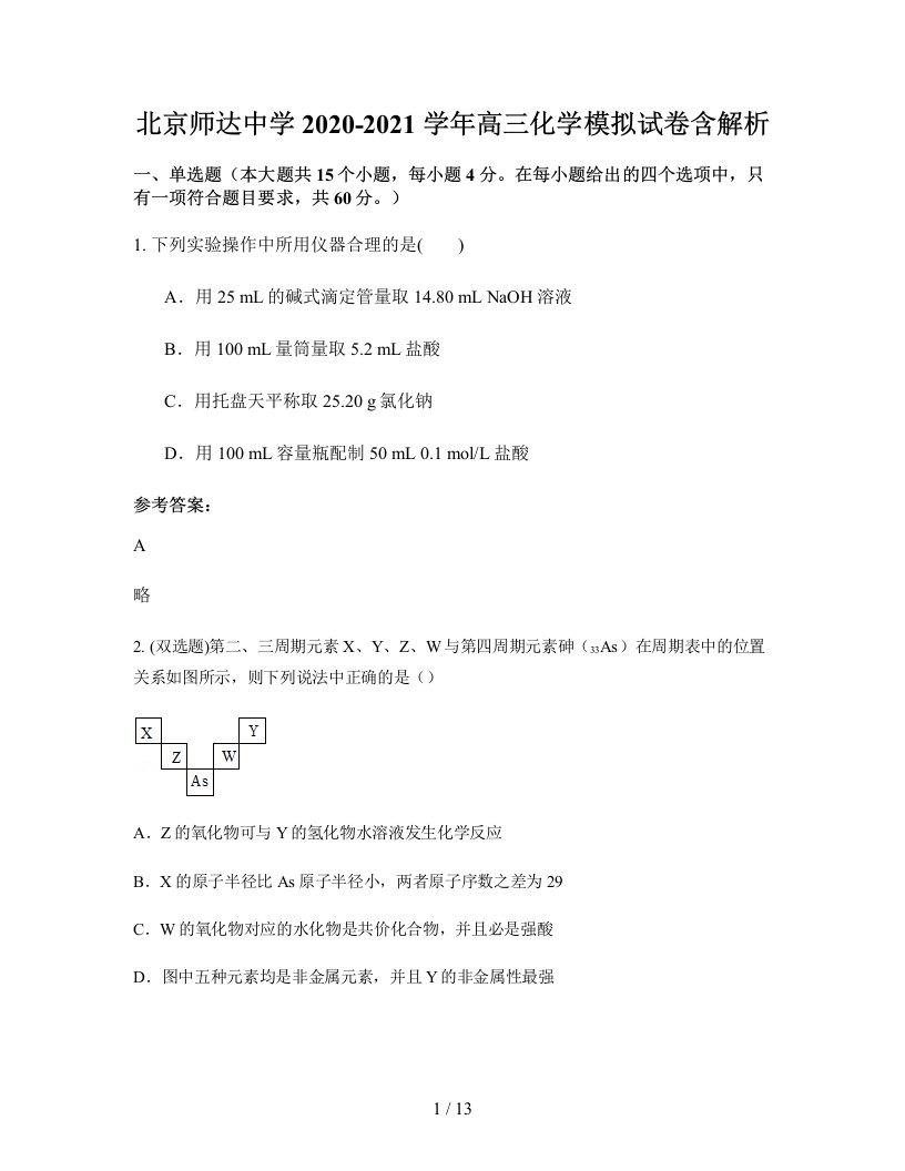 北京师达中学2020-2021学年高三化学模拟试卷含解析