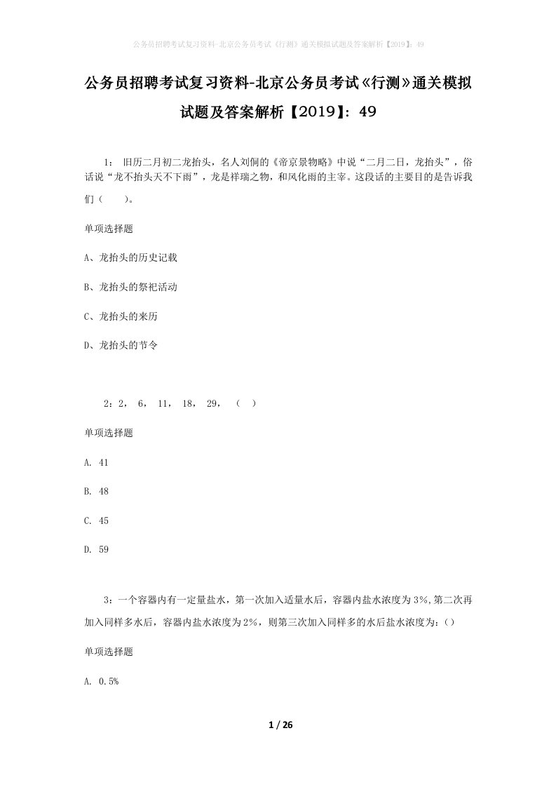 公务员招聘考试复习资料-北京公务员考试行测通关模拟试题及答案解析201949_8