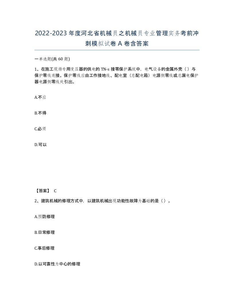 2022-2023年度河北省机械员之机械员专业管理实务考前冲刺模拟试卷A卷含答案