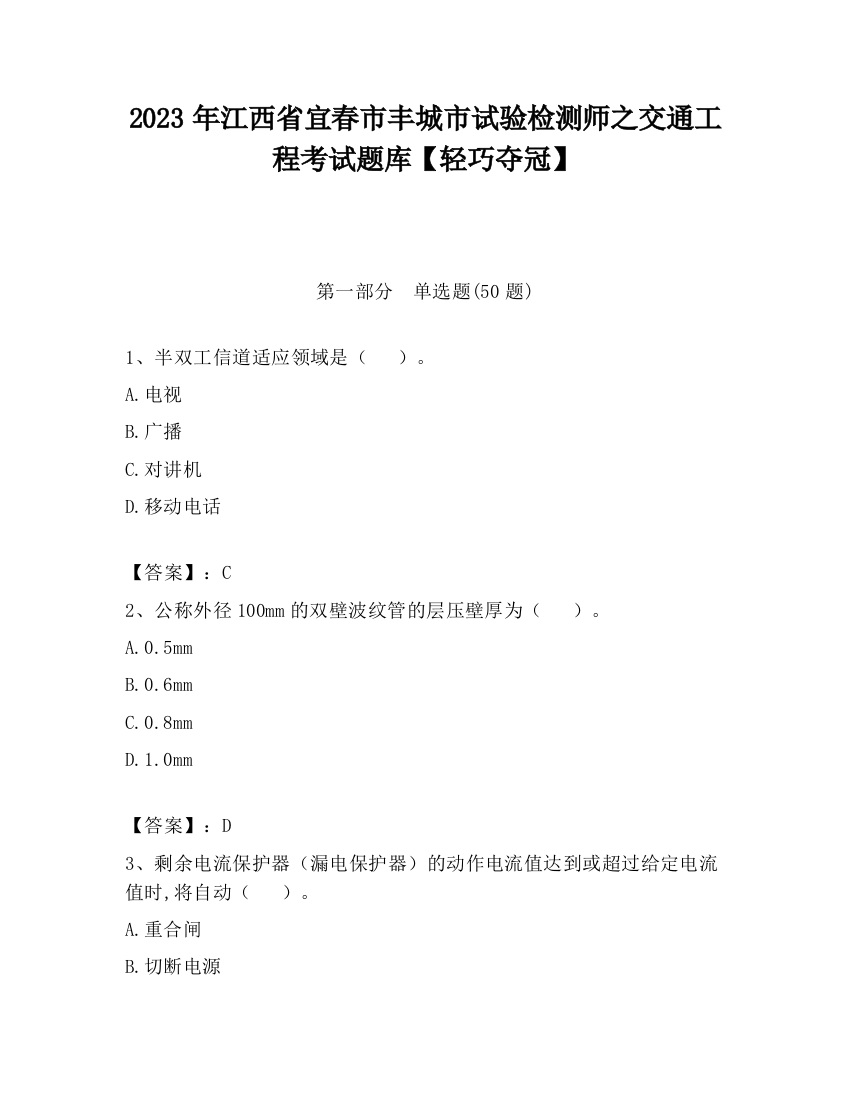 2023年江西省宜春市丰城市试验检测师之交通工程考试题库【轻巧夺冠】